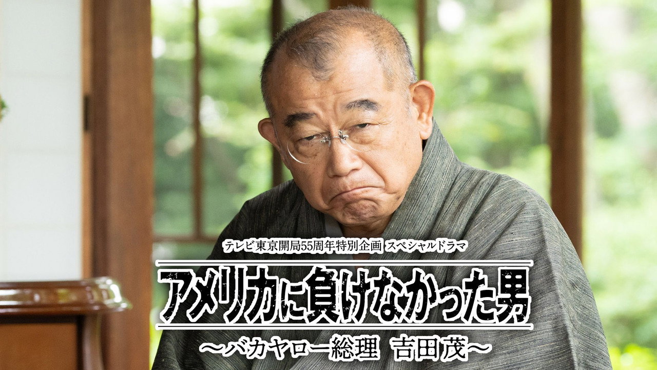 没有输给美国的男人～混蛋首相 吉田茂～剧照
