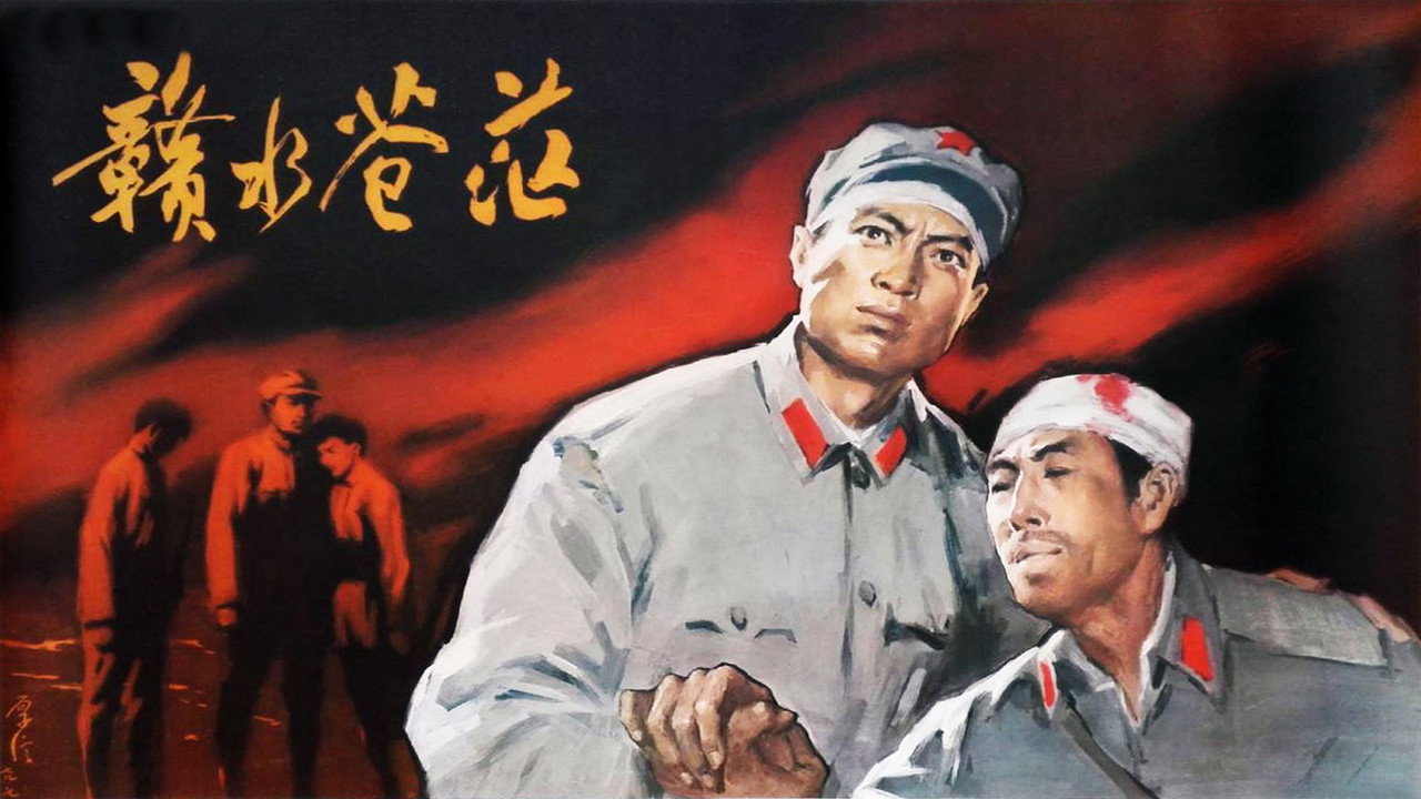 赣水苍茫剧照
