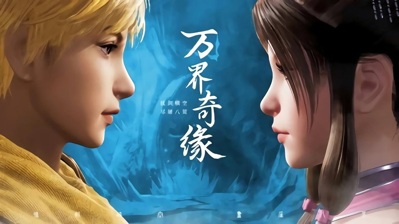 万界奇缘剧照