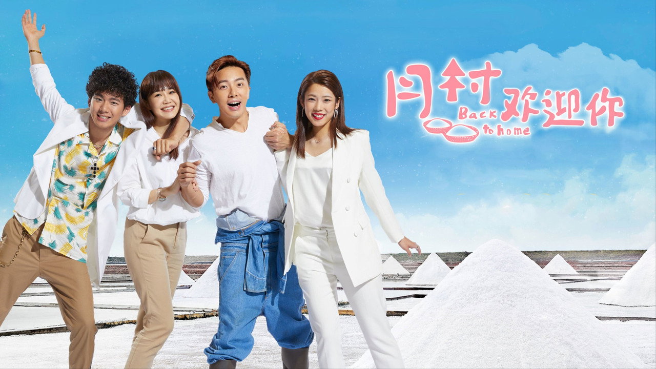 月村欢迎你剧照