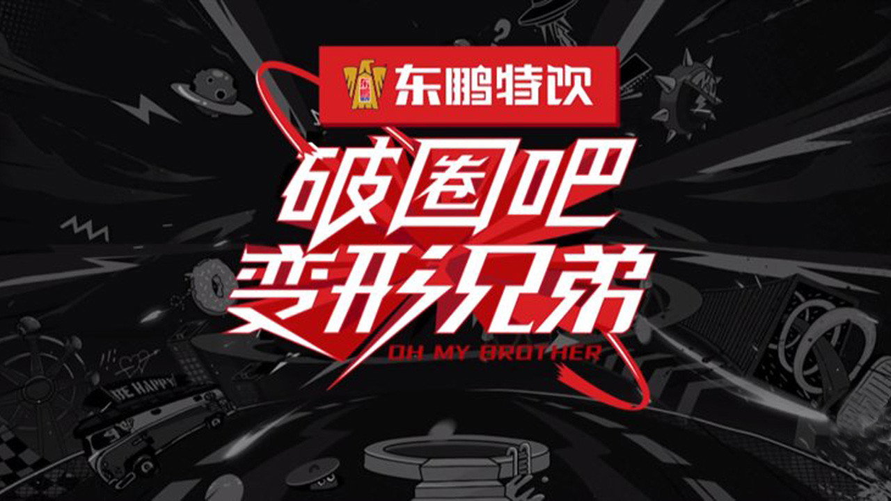 破圈吧！变形兄弟剧照