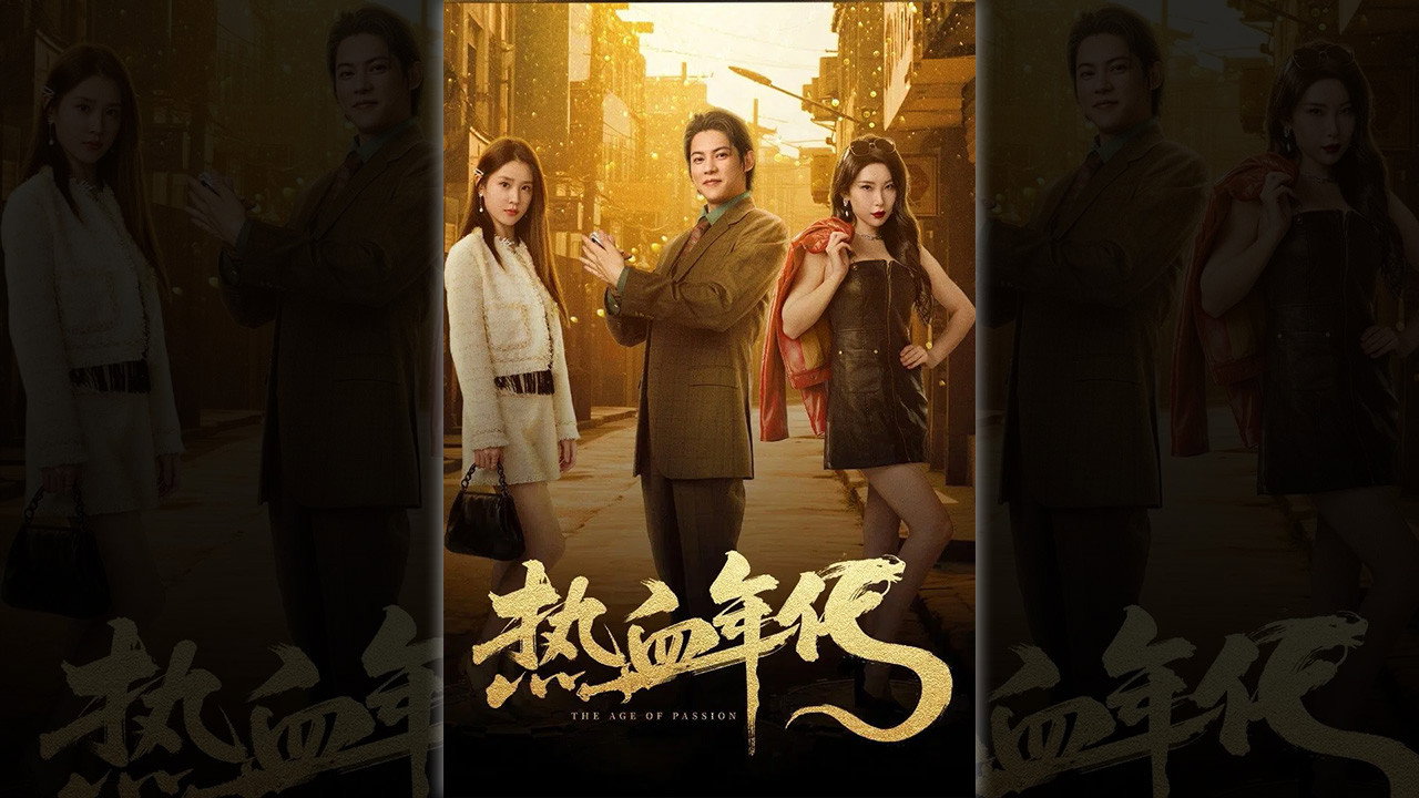 热血年代剧照