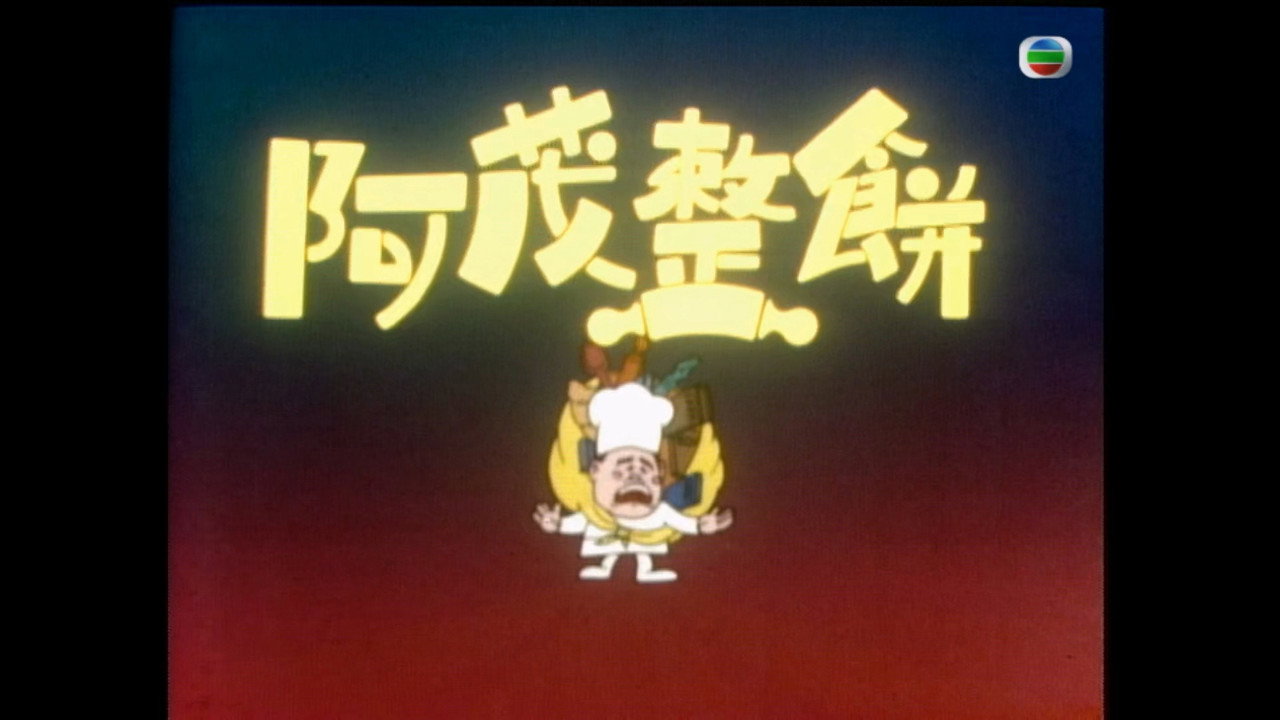 亚茂整饼剧照