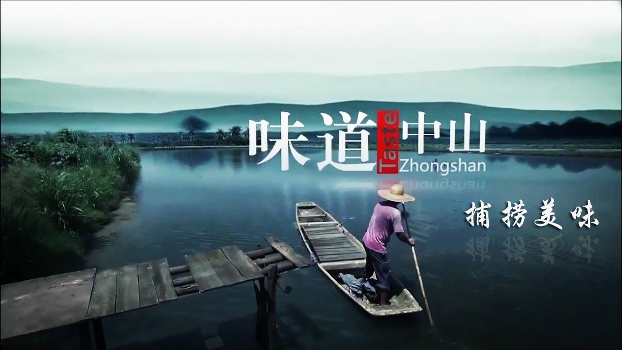 味道中山剧照