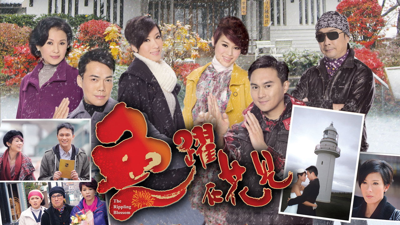 鱼跃在花见剧照