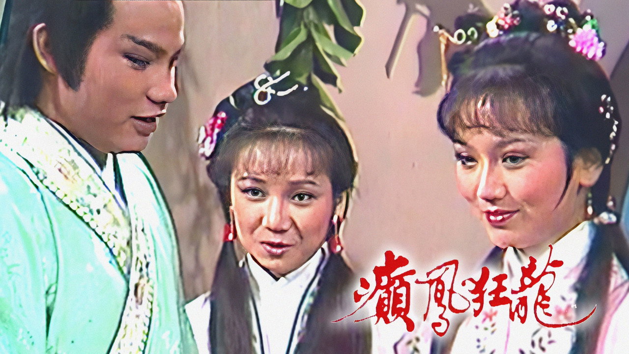 癫凤狂龙剧照