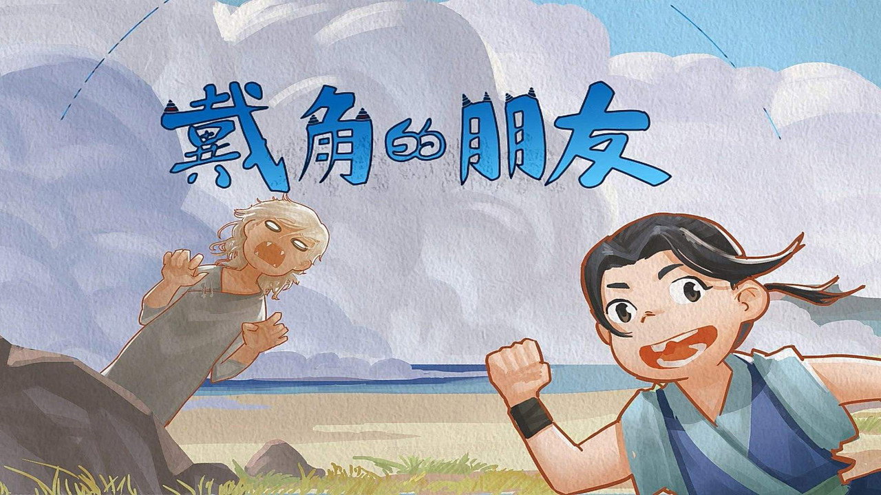 戴角的朋友剧照