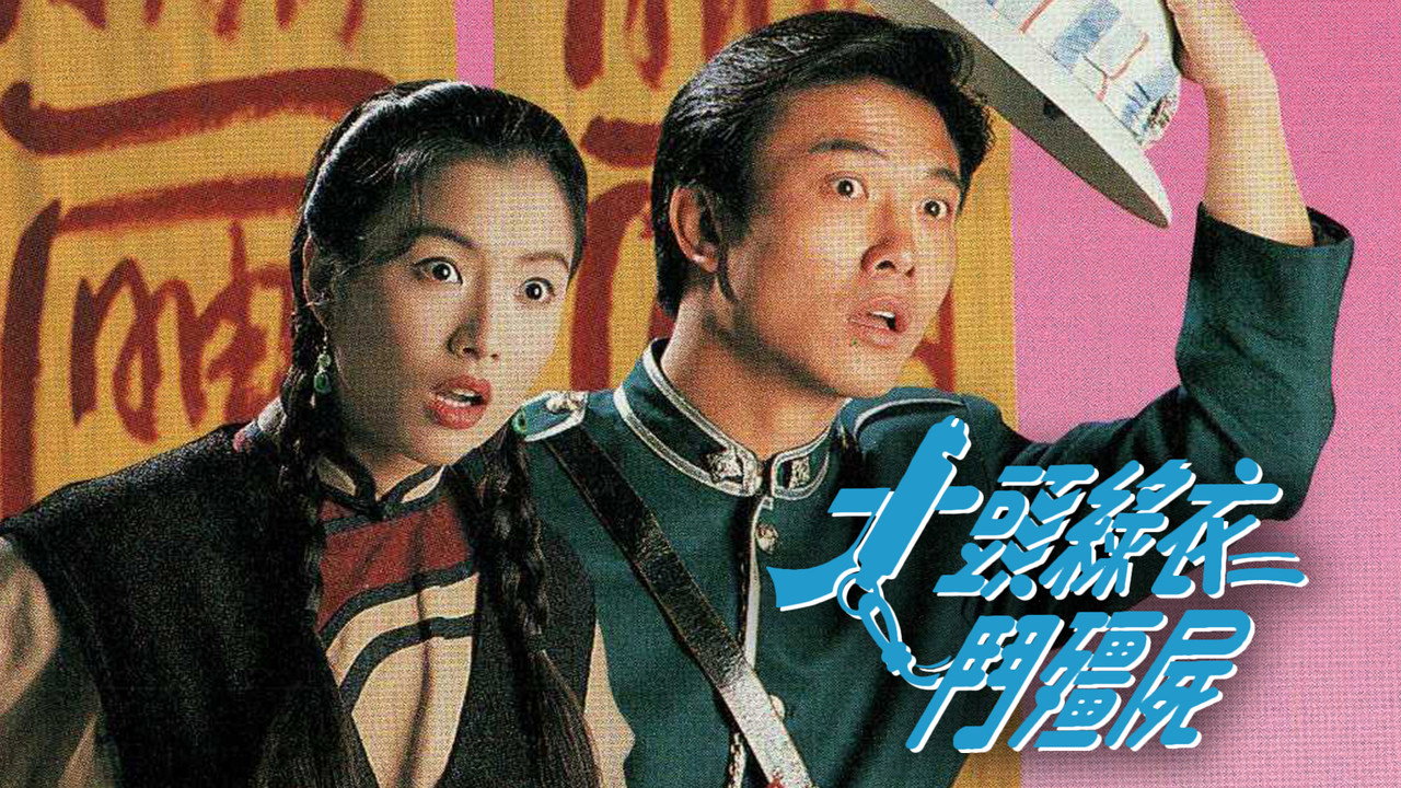 大头绿衣斗僵尸剧照