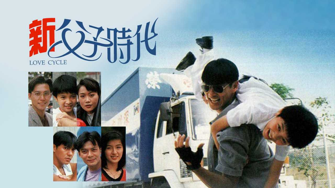 新父子时代剧照