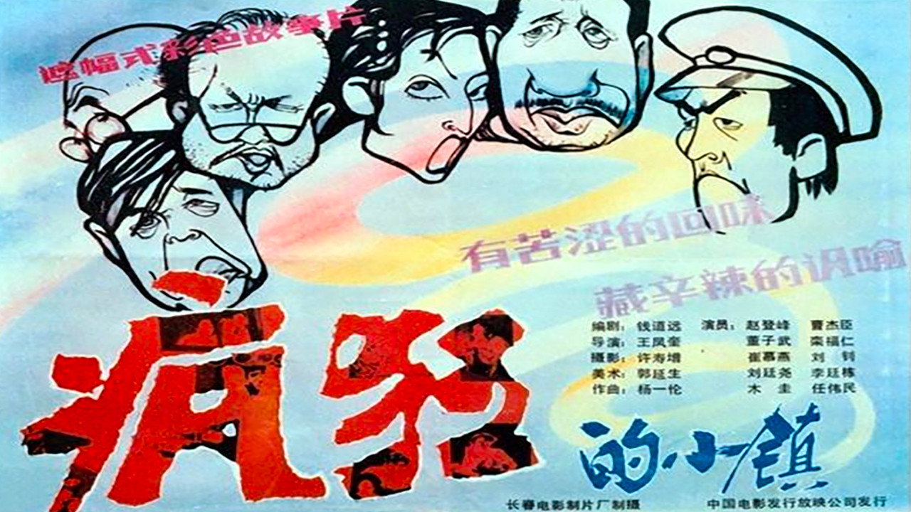 疯狂的小镇剧照