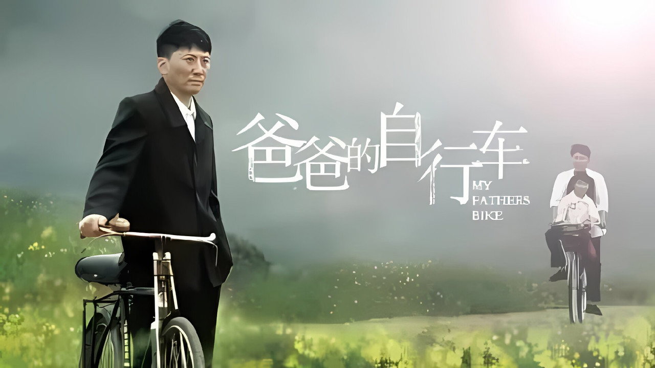 爸爸的自行车剧照