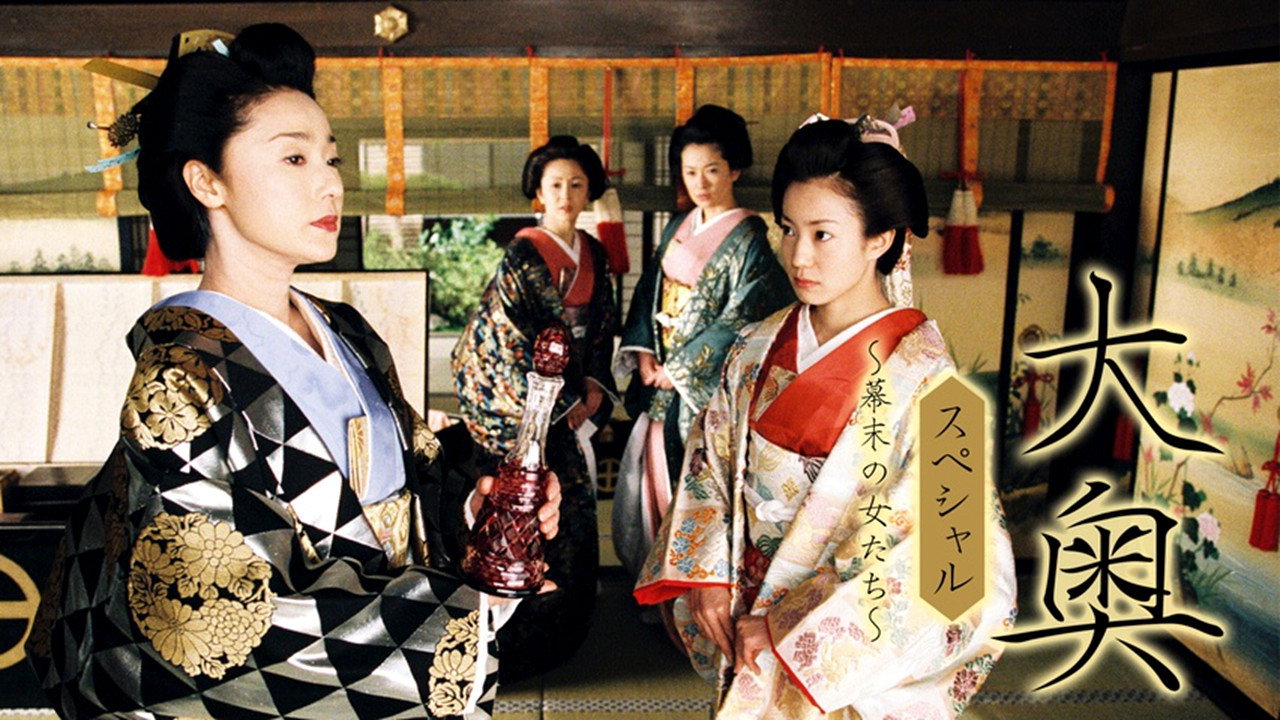 大奥明治篇SP：幕末的女人们剧照