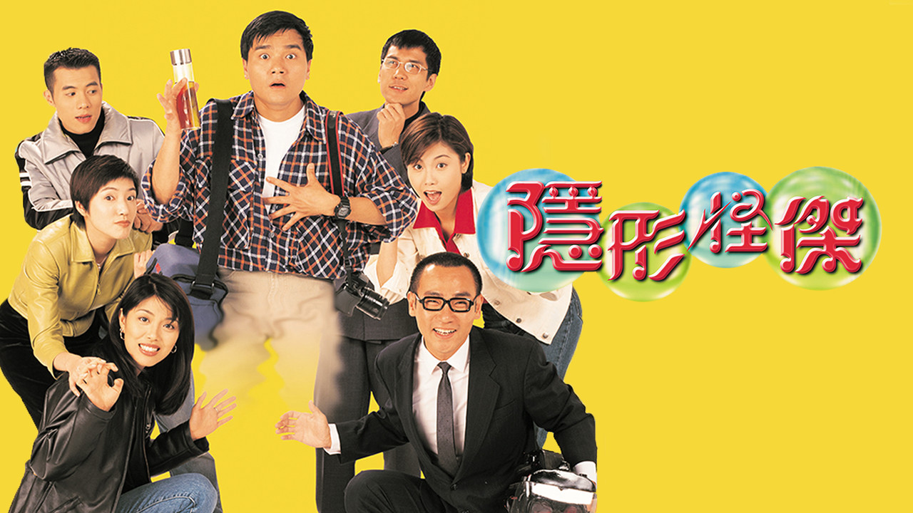 隐形怪杰剧照