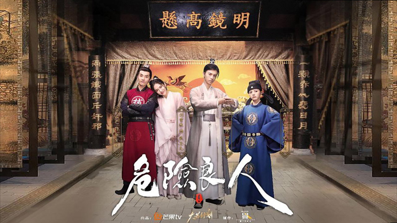 危险良人剧照