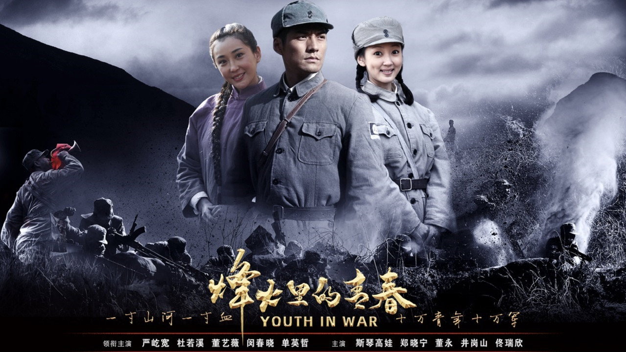 烽火硝烟里的青春剧照