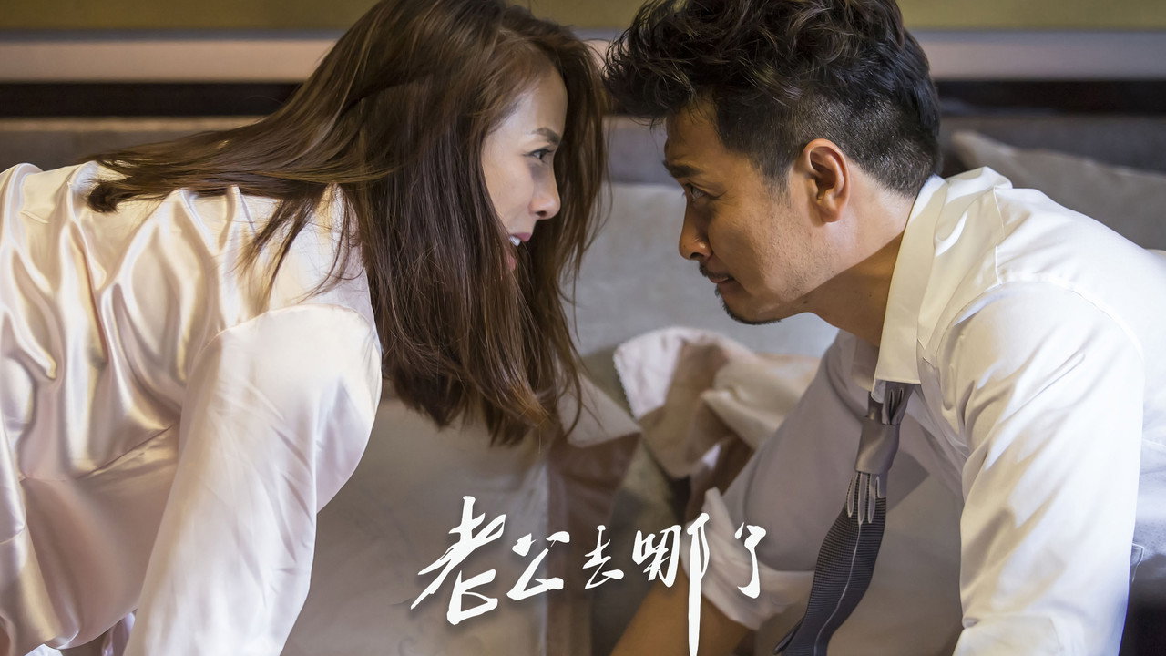 老公去哪了剧照