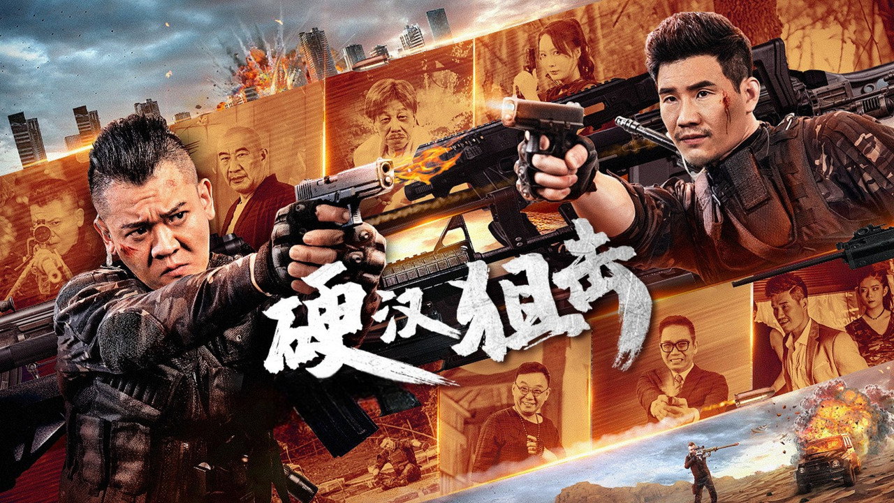 硬汉狙击剧照