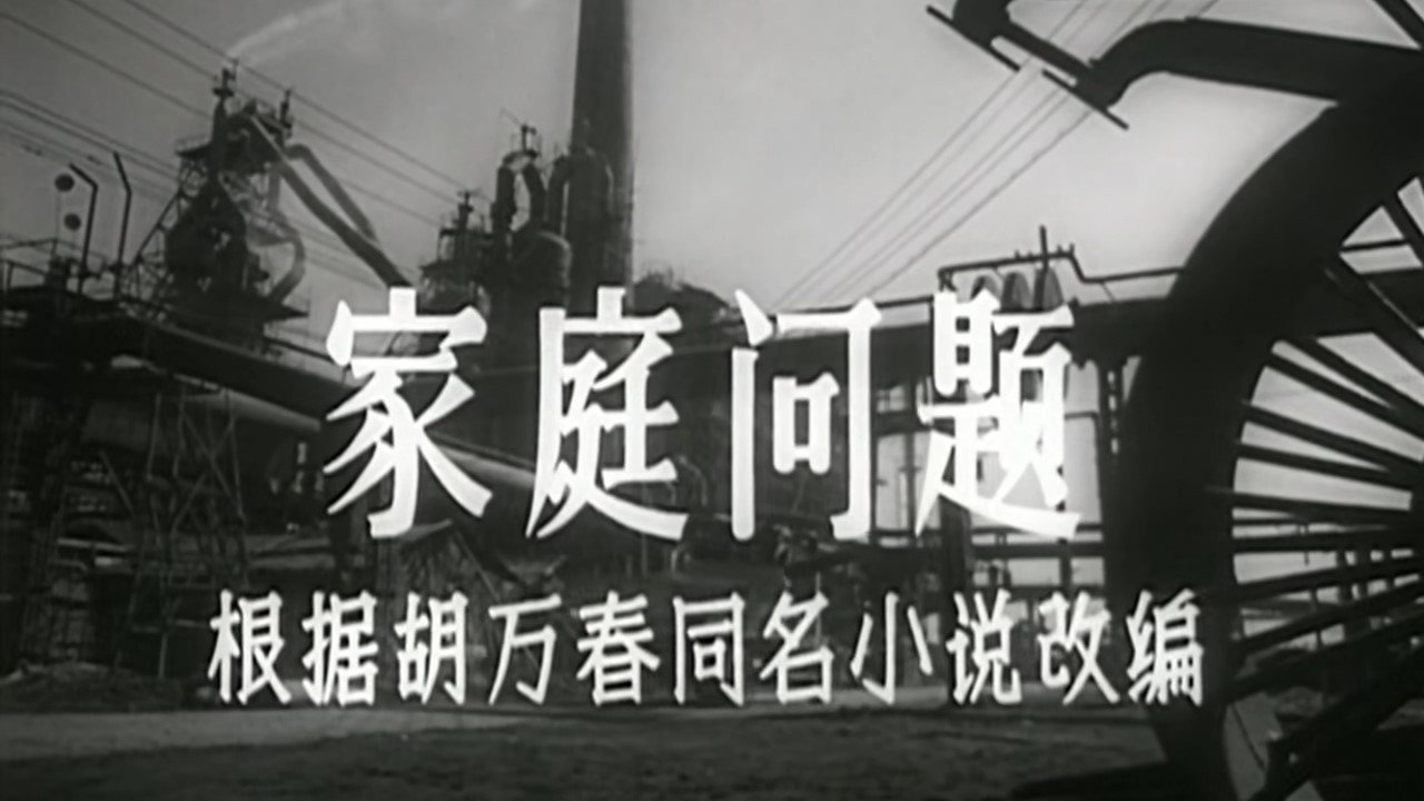 家庭问题剧照