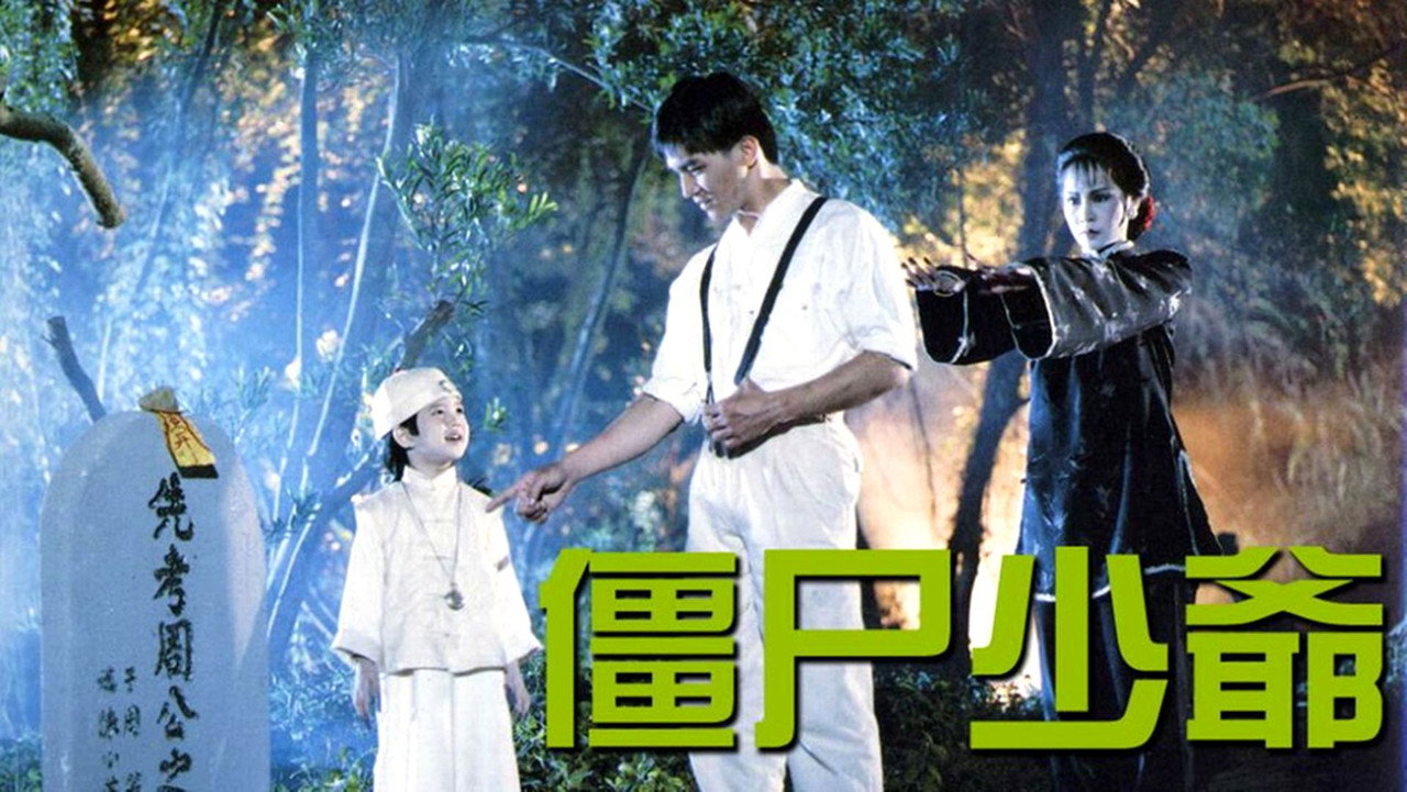 僵尸少爷剧照