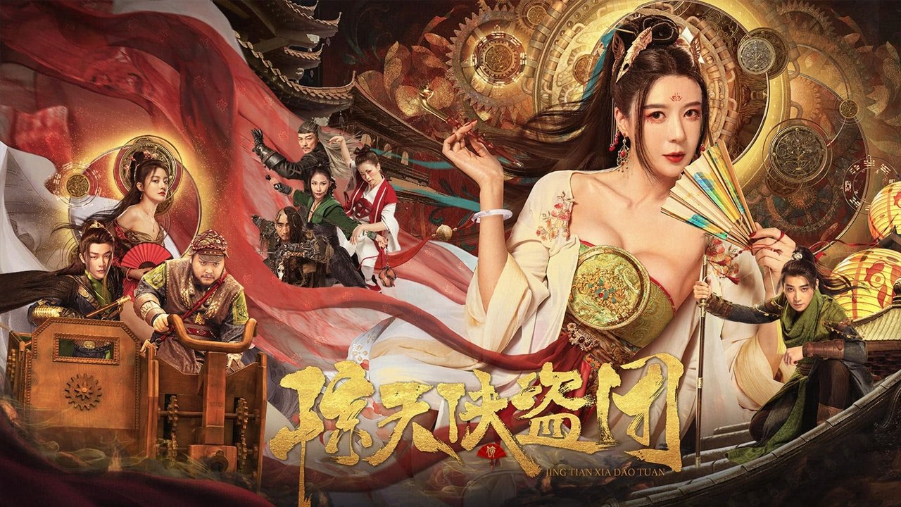 惊天侠盗团剧照