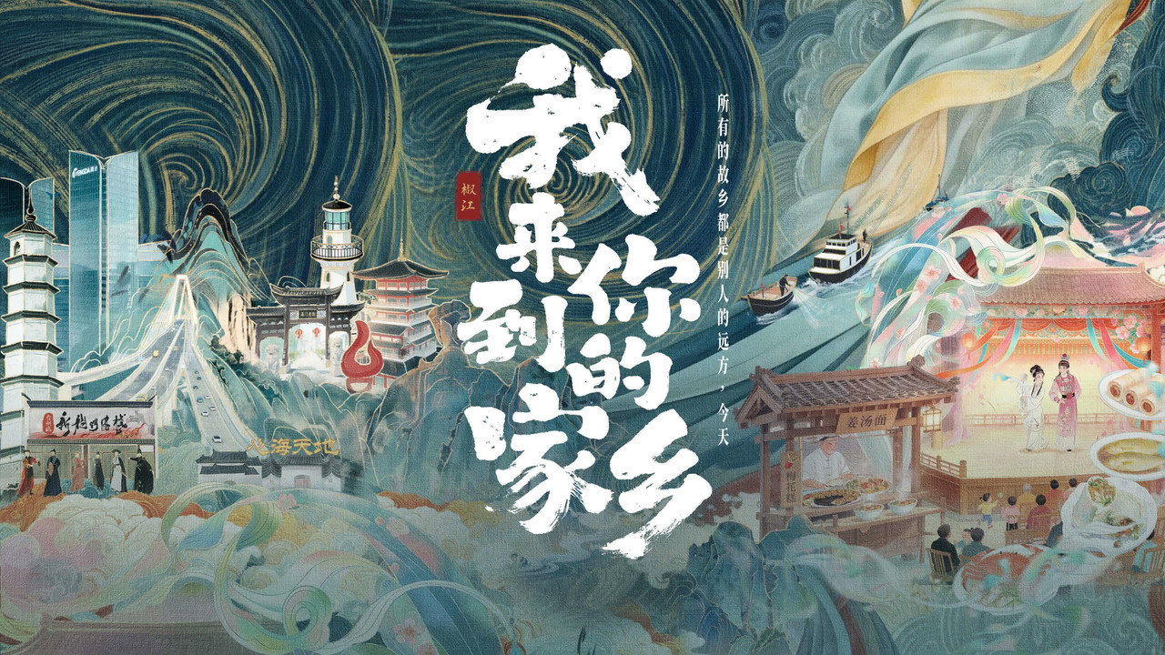 我来到你的家乡剧照