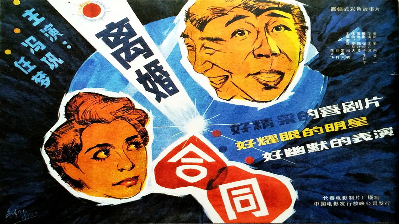 离婚合同剧照