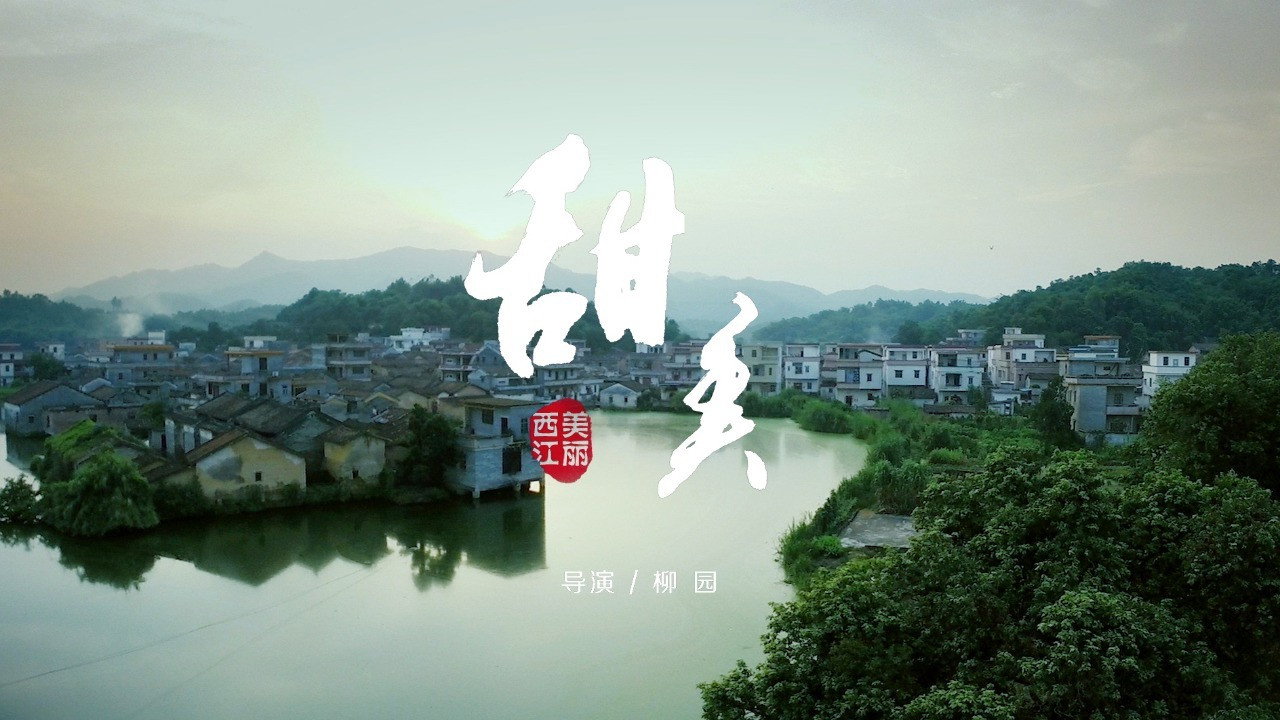 美丽西江剧照