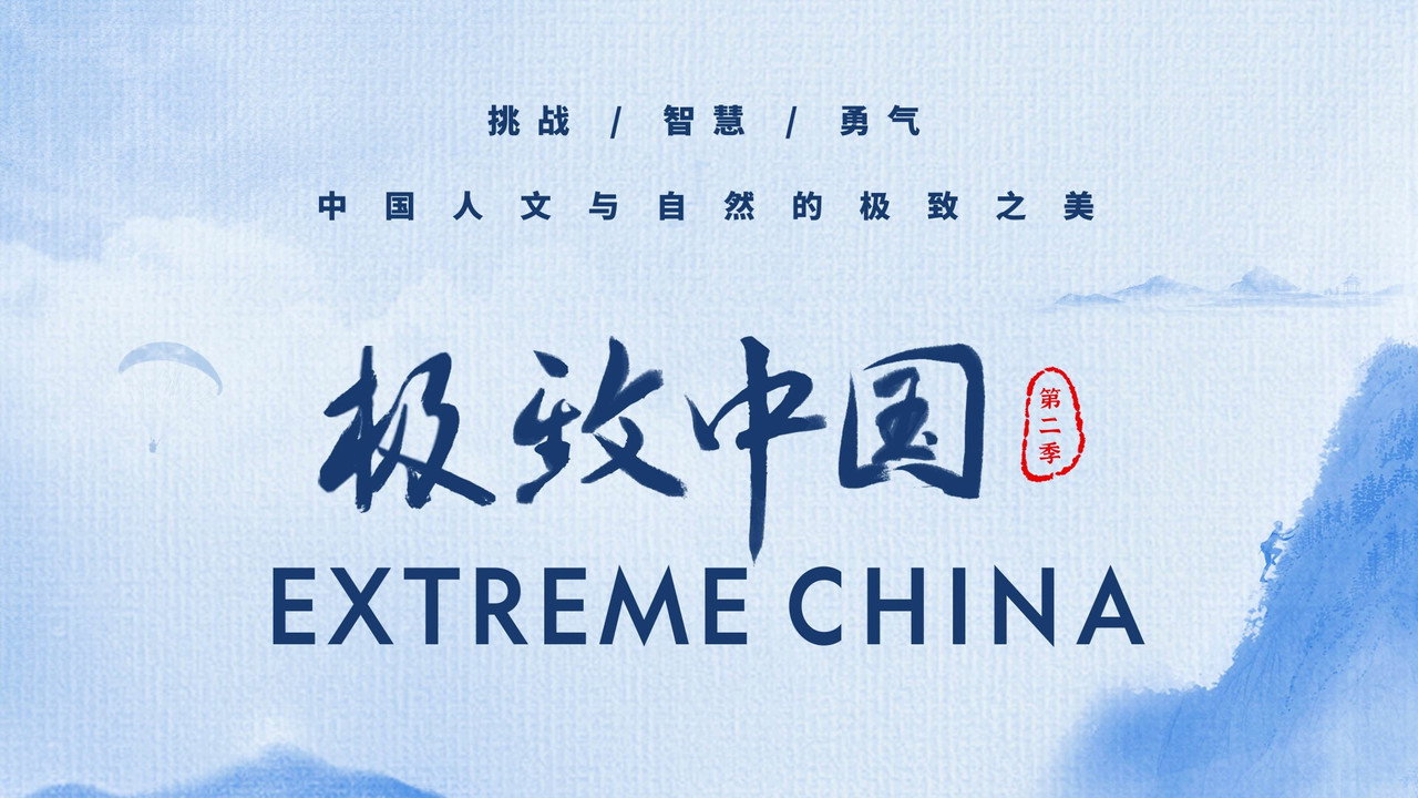 极致中国剧照