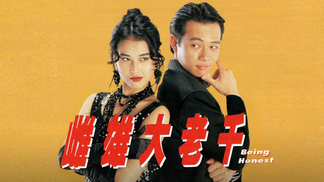 雌雄大老千剧照