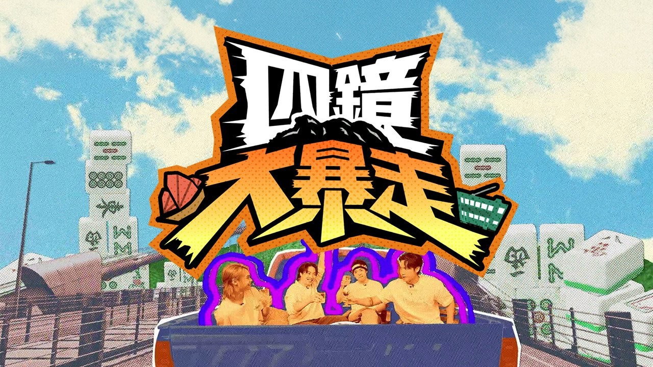 四镜大暴走剧照