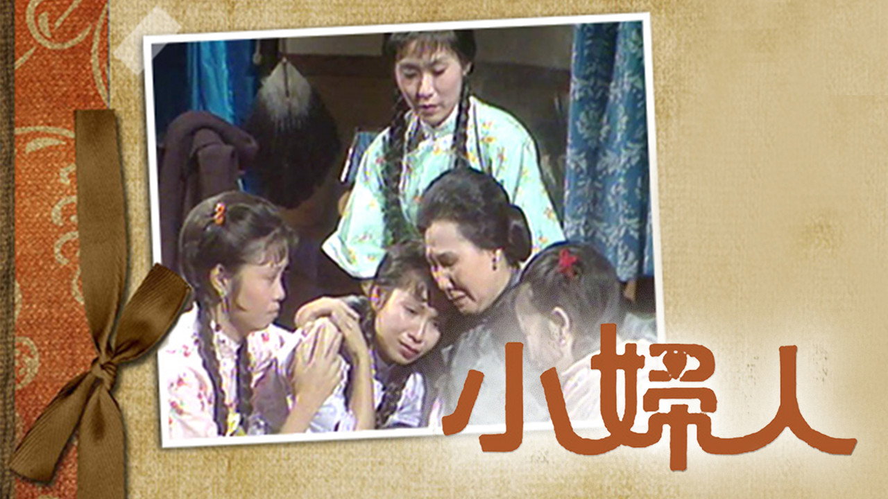 小妇人剧照