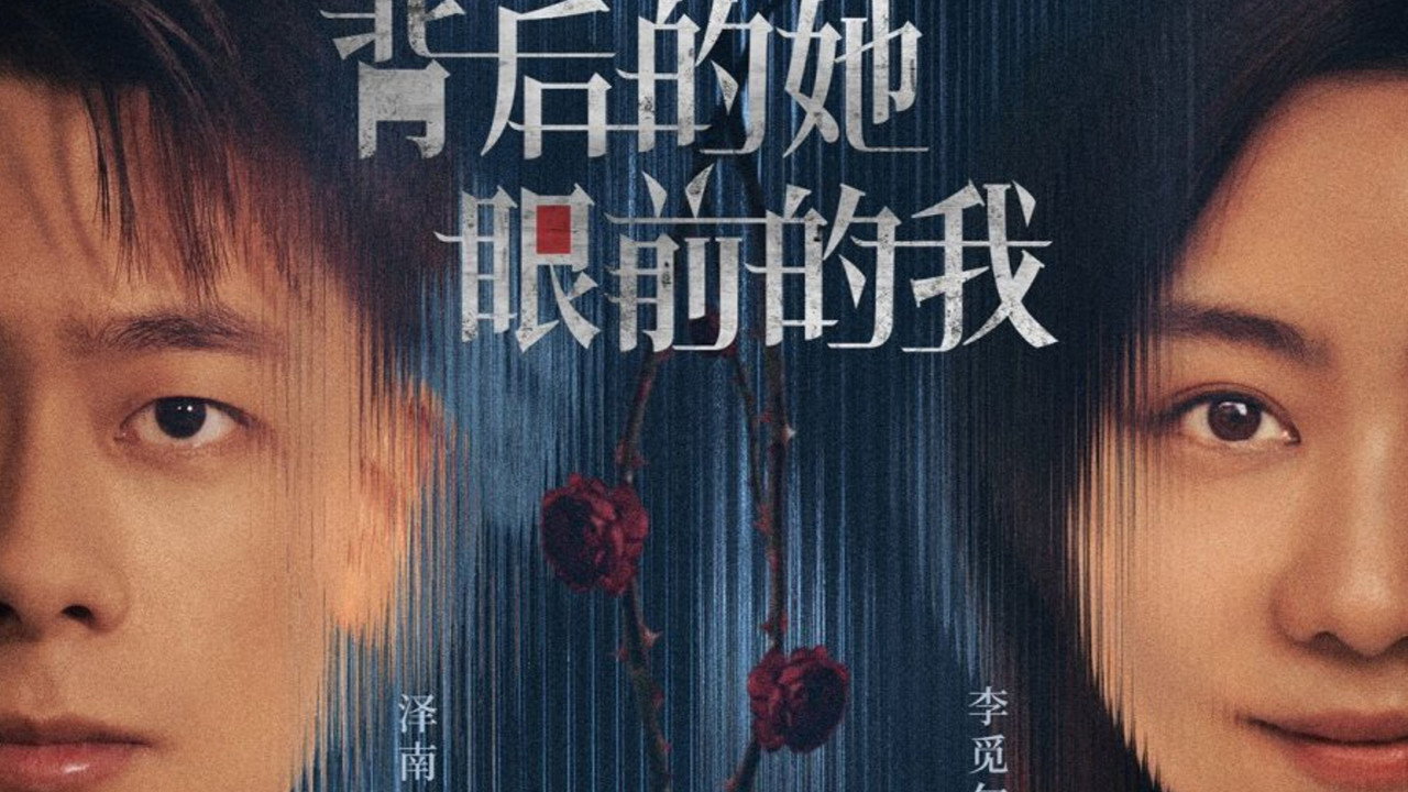 背后的她，眼前的我剧照