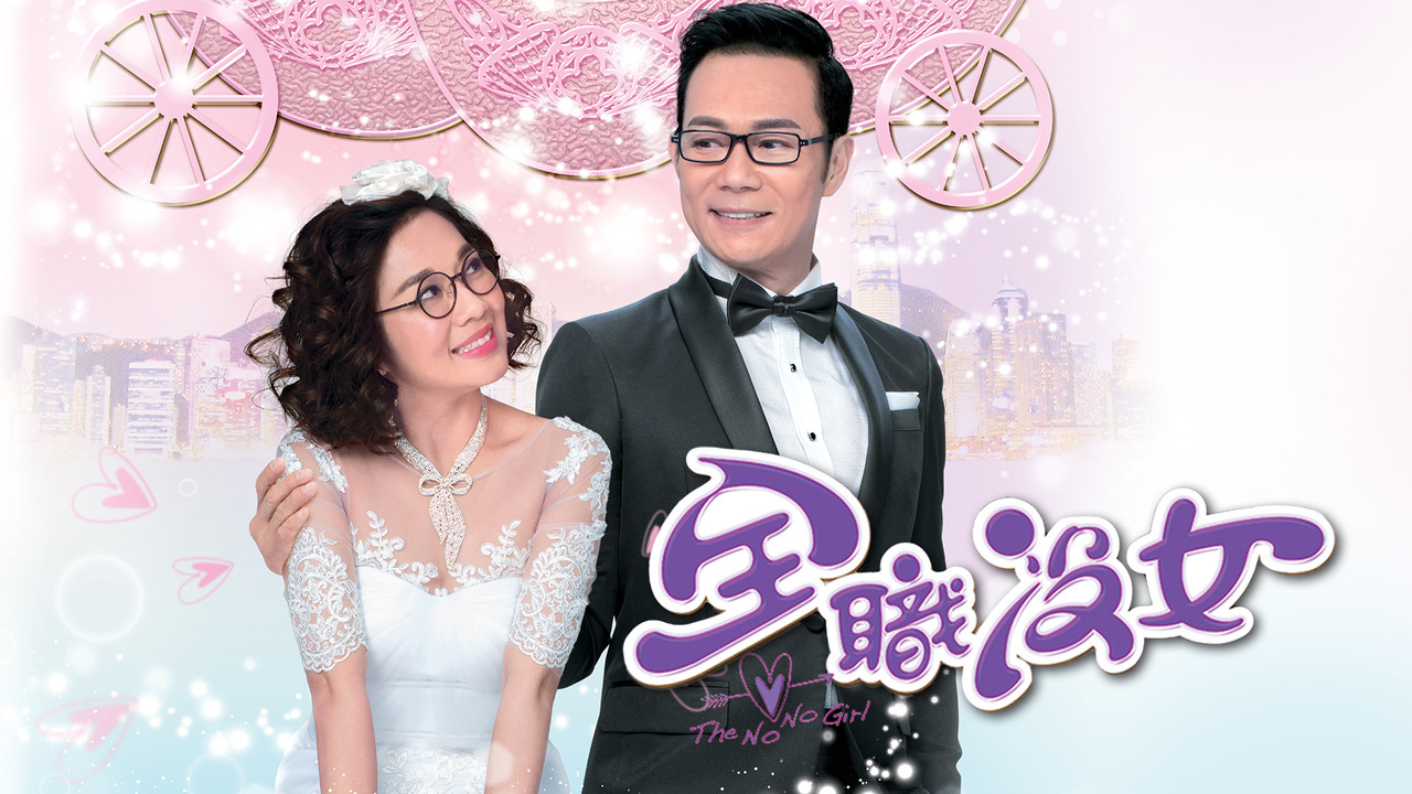 全职没女剧照