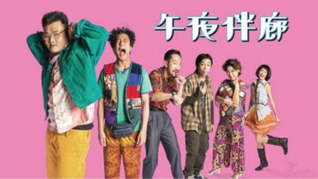 午夜伴廊剧照