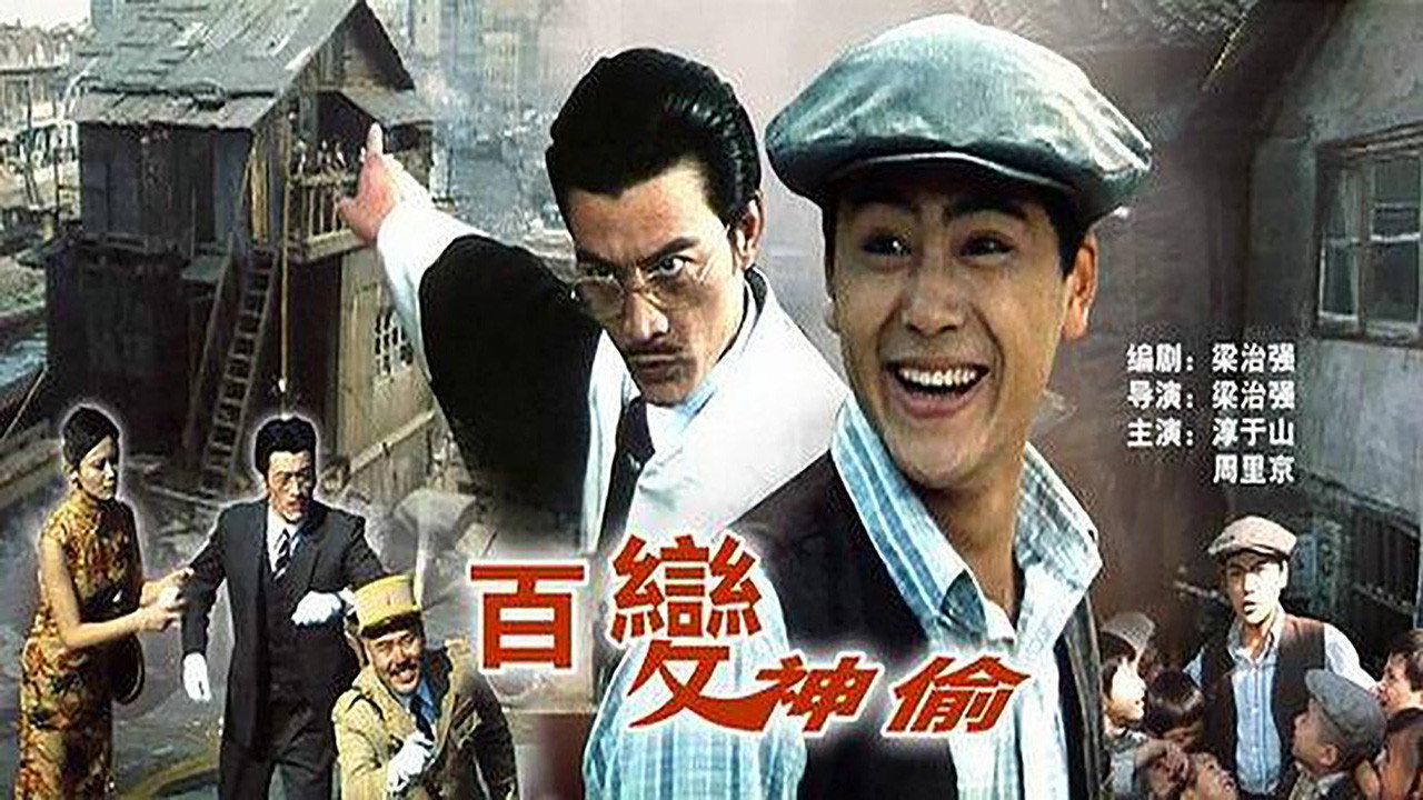 百变神偷剧照