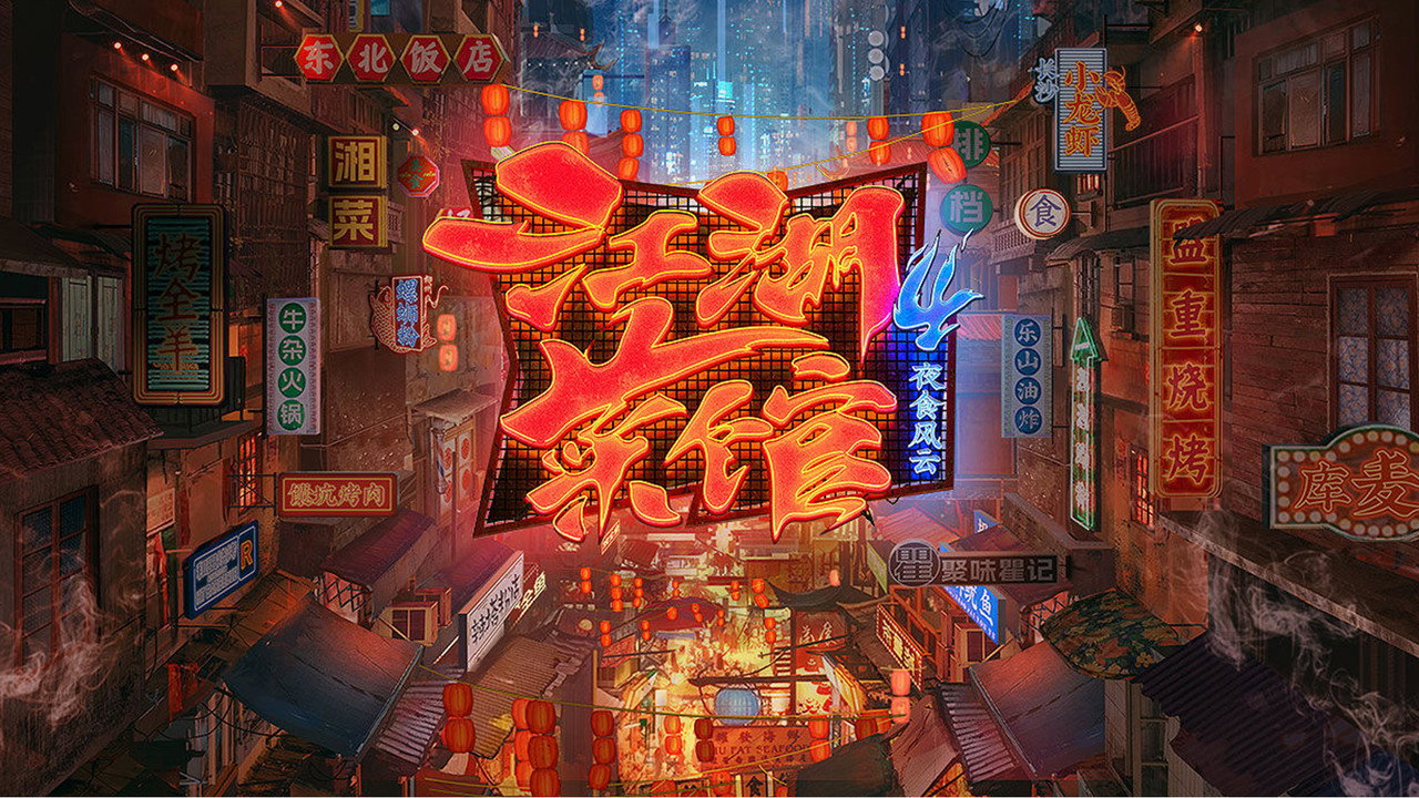 江湖菜馆剧照