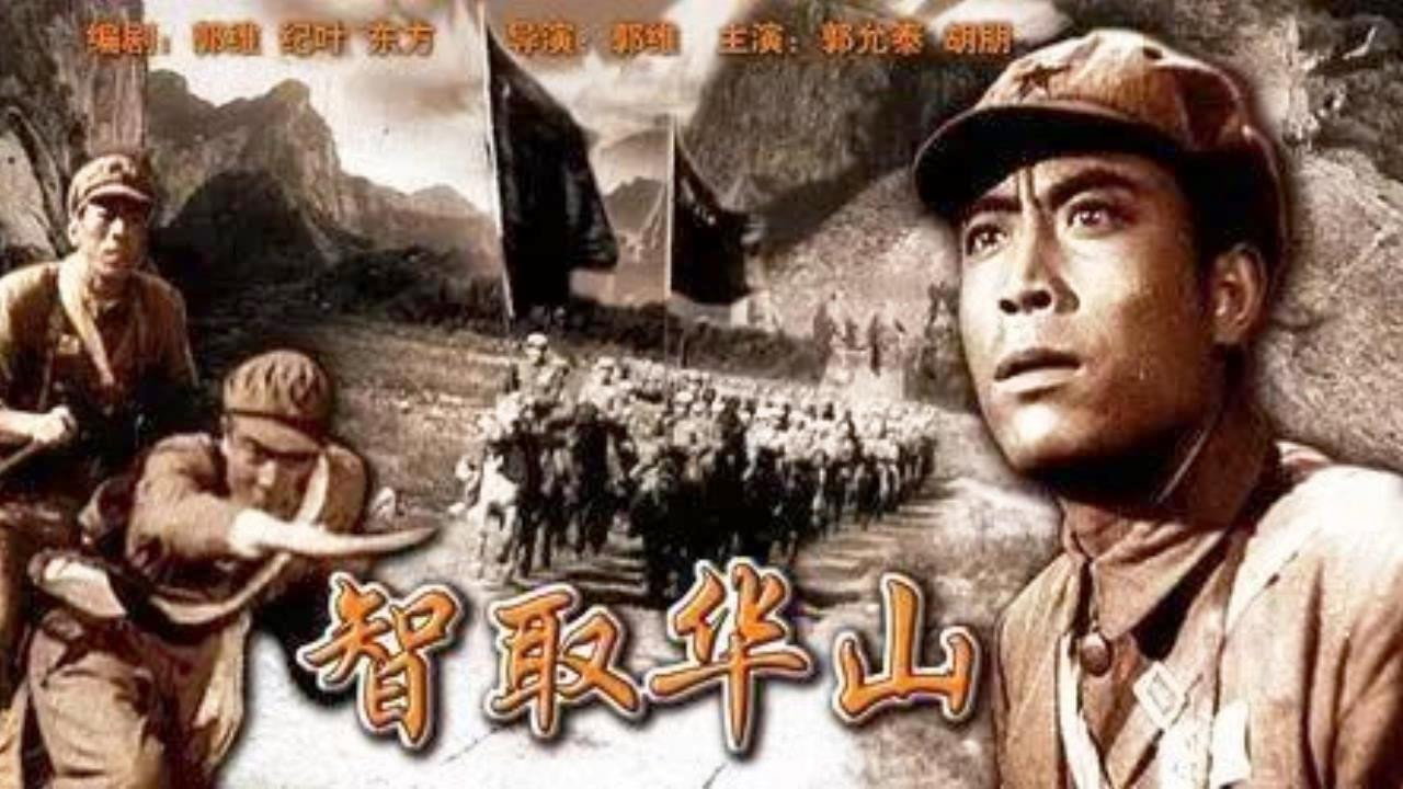 智取华山剧照