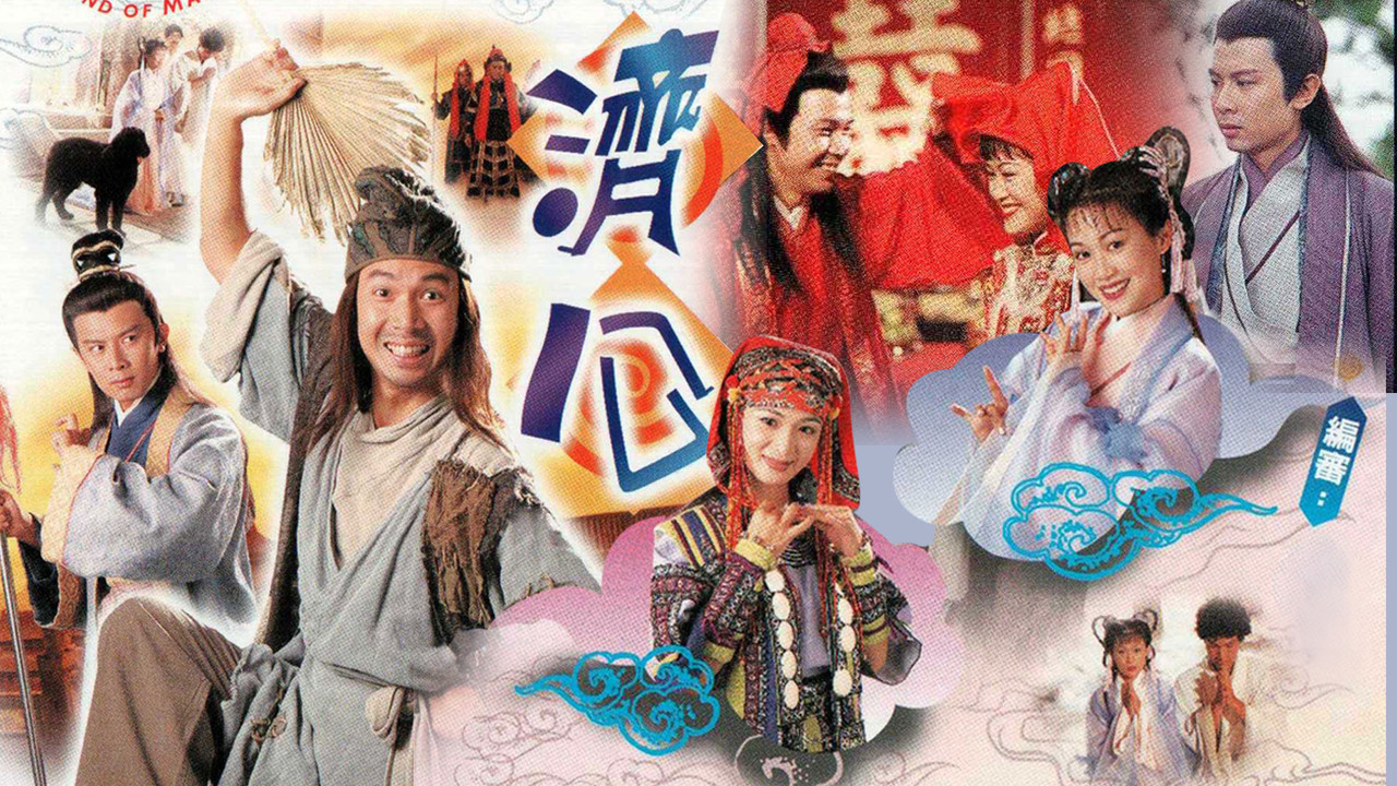 济公剧照
