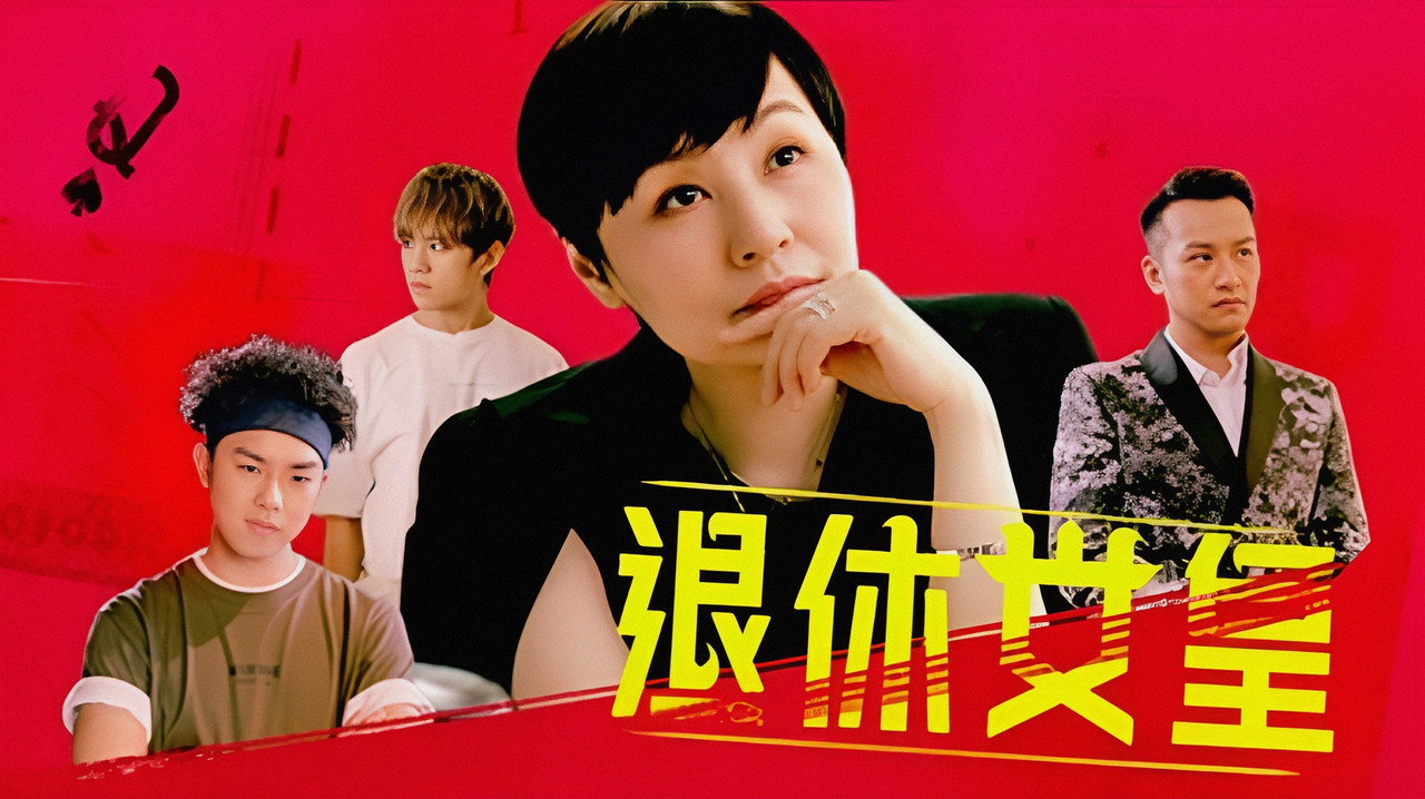 退休女皇剧照