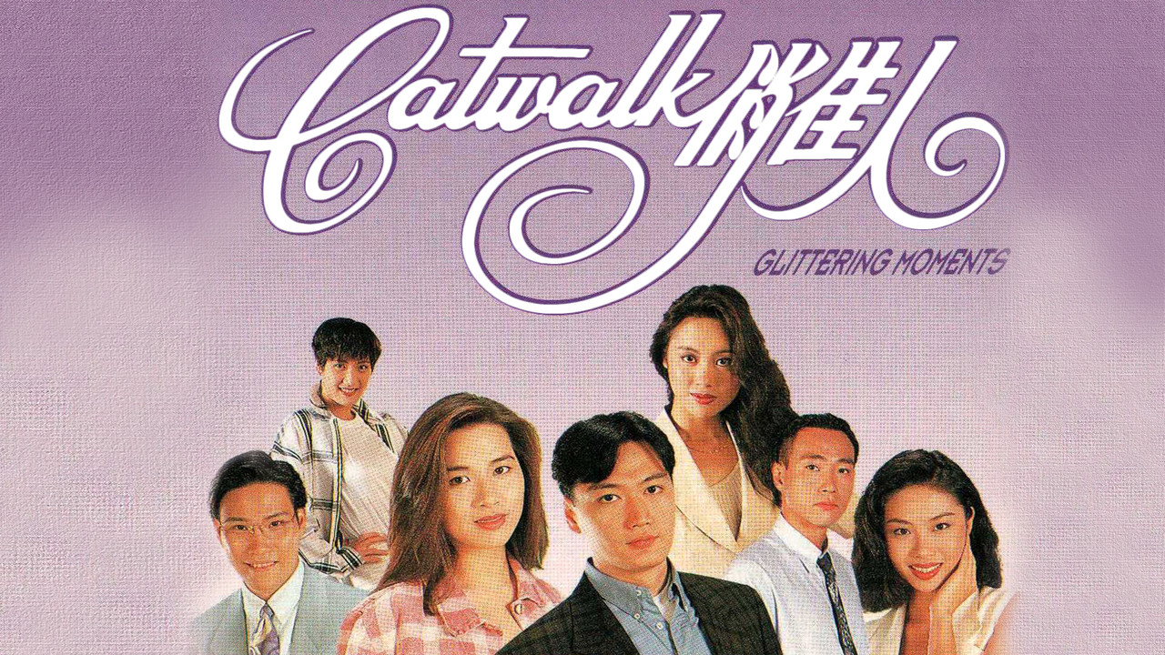 CATWALK俏佳人剧照