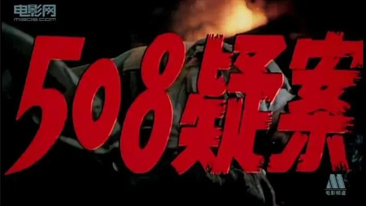 508疑案剧照