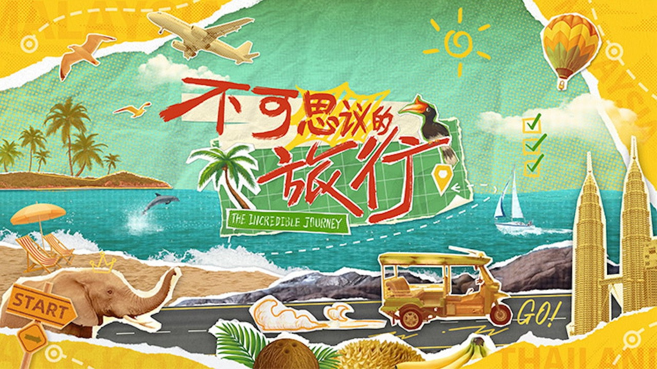 不可思议的旅行剧照