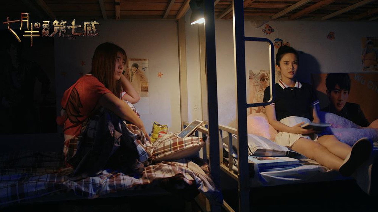 七月半3：灵触第七感剧照