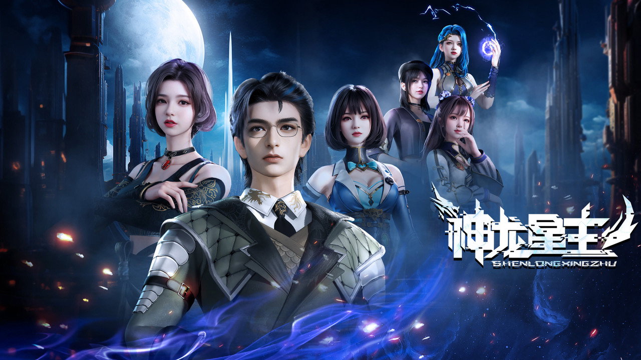 神龙星主剧照