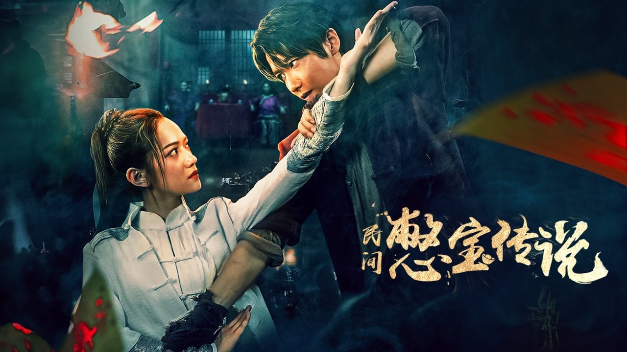 民间憋宝传说剧照