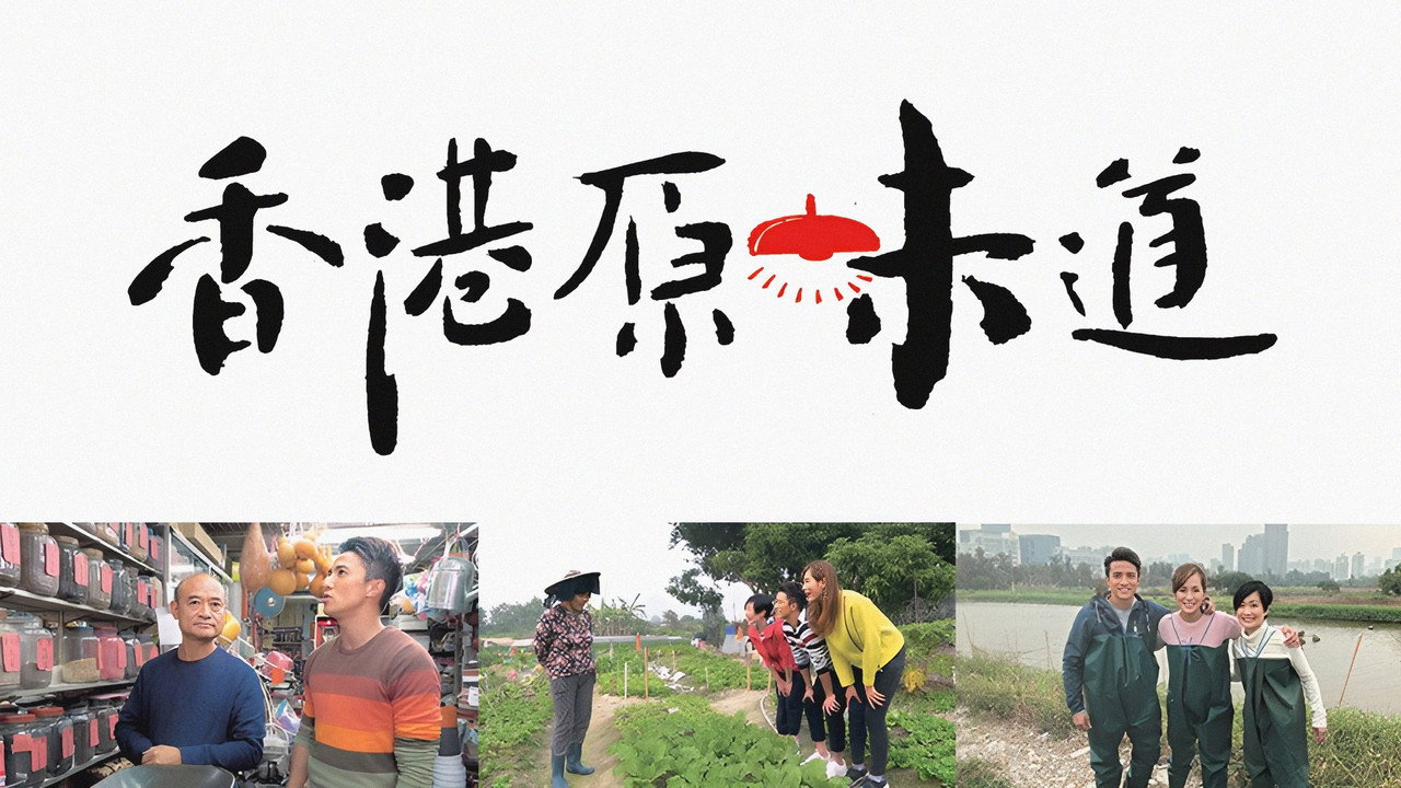 香港原味道剧照
