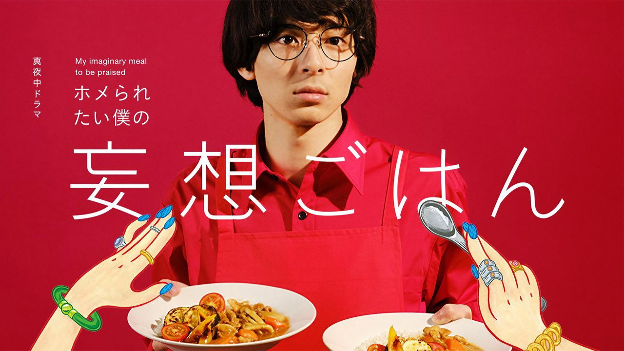 想得到夸奖的我的妄想饭剧照