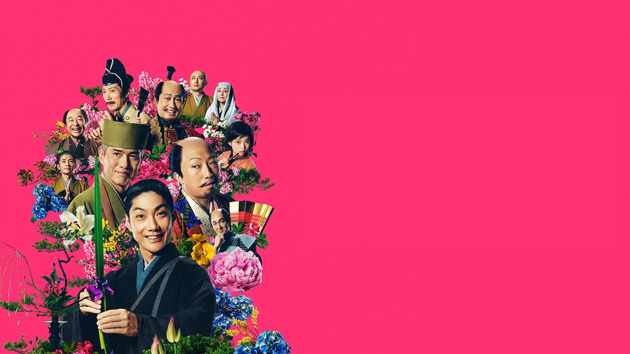 花战剧照