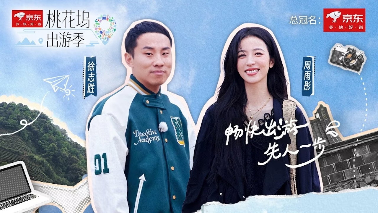 桃花坞出游季剧照