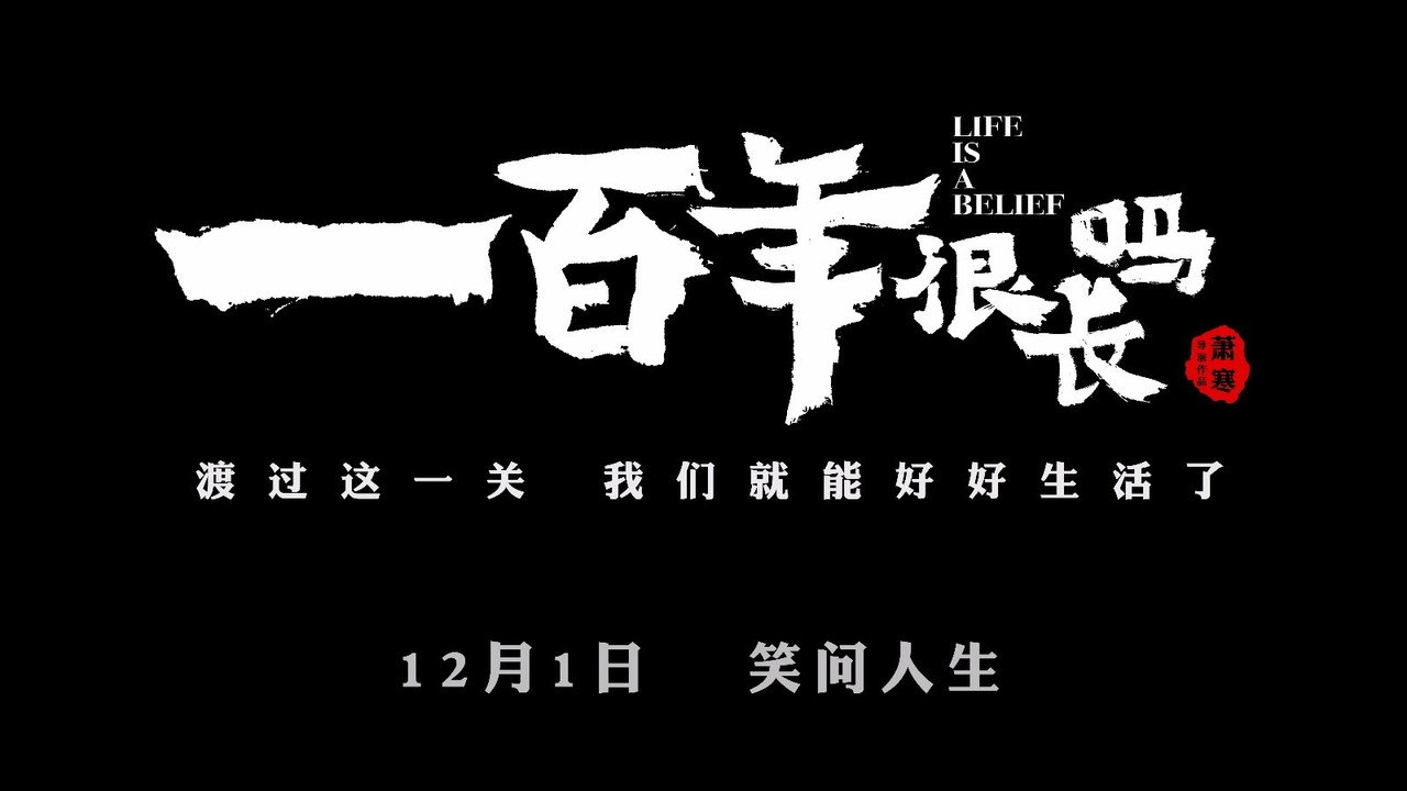 一百年很长吗剧照